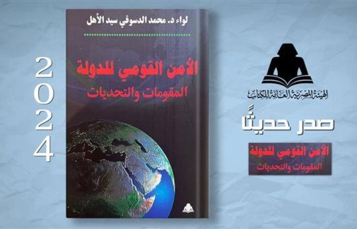 رياضة : «الأمن القومي للدولة المقومات والتحديات» إصدار جديد بهيئة الكتاب