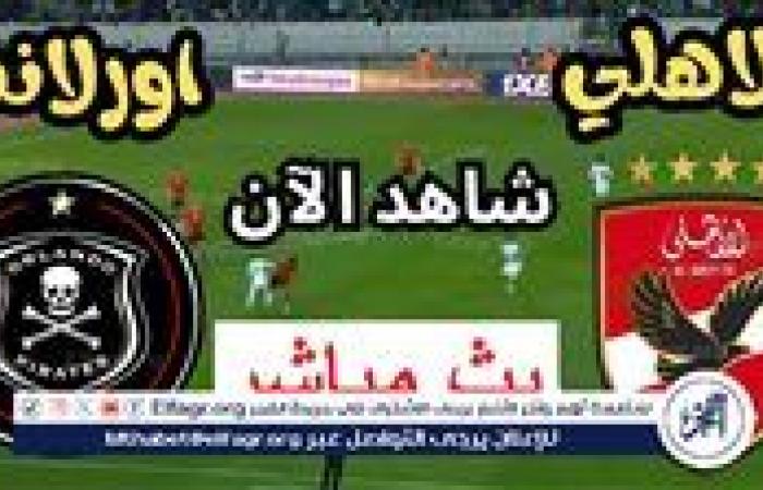 أخبار العالم : يلا شوت Ahly اليوم.. بث مباشر مشاهدة الأهلي وأورلاندو بايرتس دون تقطيع في دوري أبطال إفريقيا