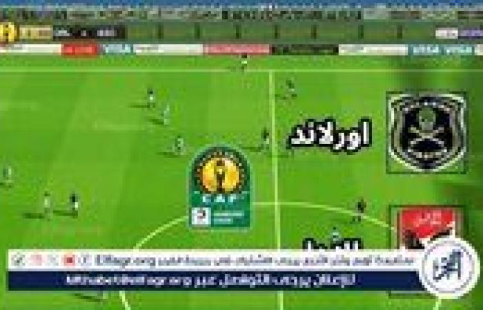 أخبار العالم : تويتر Ahly بث مباشر.. مشاهدة مباراة الأهلي وأورلاندو دون فلوس أونلاين في دوري أبطال إفريقيا