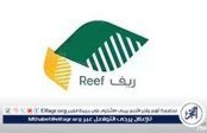 أخبار العالم : كيفية الاستعلام عن قبولك في دعم ريف عبر reef.gov.sa