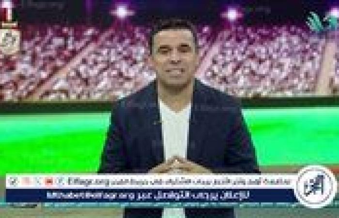 أخبار العالم : خالد الغندور: الأهلي والزمالك الأكبر في الوطن العربي وإفريقيا