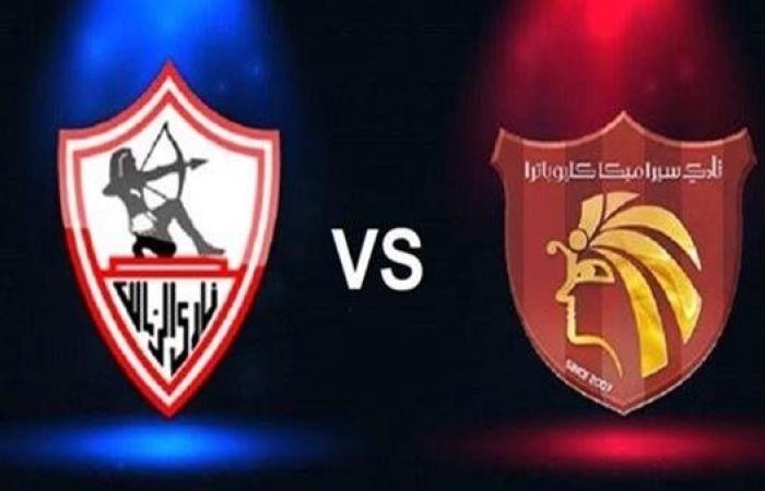 رياضة : بث مباشر مشاهدة مباراة الزمالك وسيراميكا يلا شوت بدون تقطيع HD في الدوري المصري