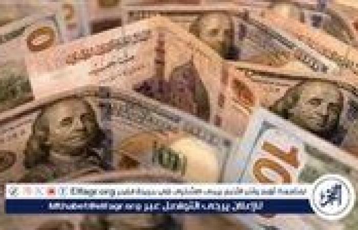 أخبار العالم : تعرف على سعر الدولار اليوم مقابل الجنيه بالبنوك بعد خفض معدلات الفائدة