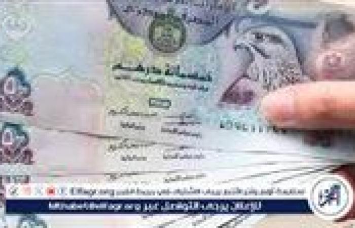 أخبار العالم : سعر الدرهم الإماراتي اليوم مقابل الجنيه المصري والدولار في البنوك