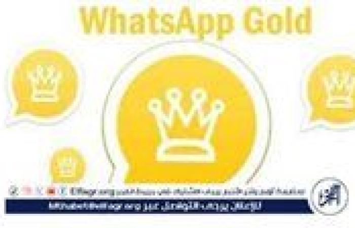 أخبار العالم : طريقة تنزيل واتساب الذهبي 2024 WhatsApp Gold آخر إصدار ضد الحظر