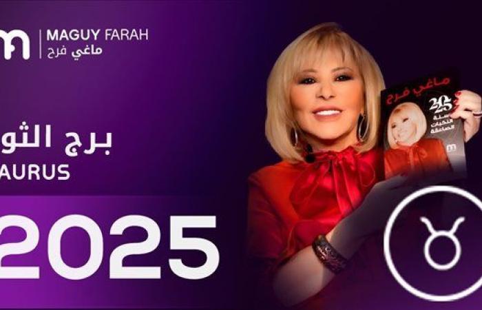 رياضة : توقعات ماجي فرح لبرج الثور 2025| عام استثنائي يحمل مفاجأت إيجابية