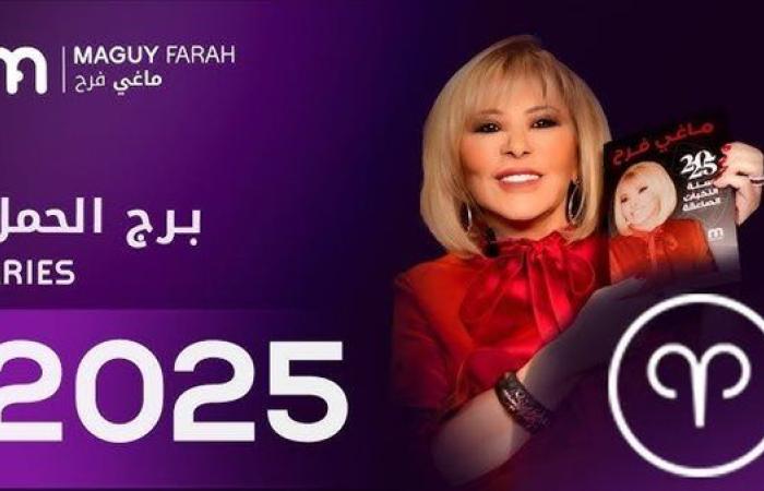 رياضة : توقعات ماجي فرح لبرج الحمل 2025|عام الفرص المالية والقرارات المصيرية