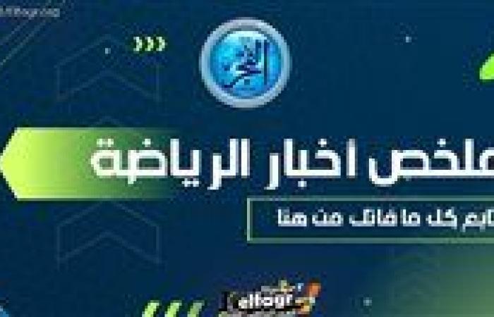 أخبار العالم : ملخص أخبار الرياضة اليوم.. حقيقة انتقال بونجاح إلى الأهلي ونقل مباراة الزمالك وبلاك بولز وتلميح جديد من صلاح حول مستقبله