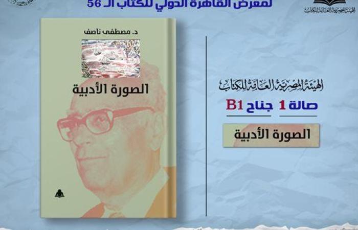 رياضة : معرض القاهرة.. الثقافة تصدر «الصورة الأدبية» لـ مصطفى ناصف بهيئة الكتاب