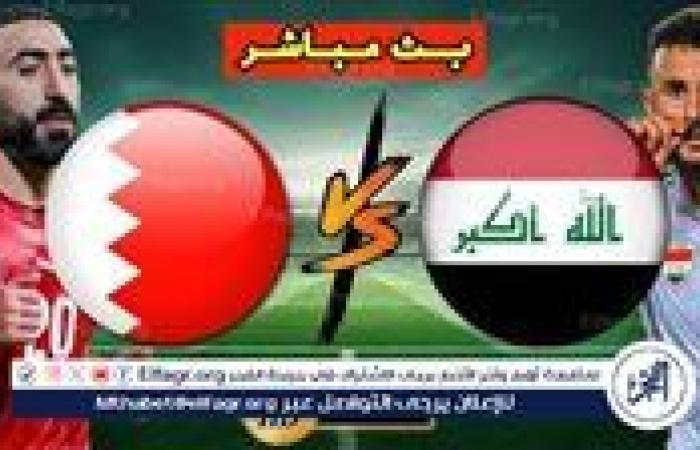 أخبار العالم : بث مباشر مباراة العراق والبحرين اليوم في كأس الخليج 26