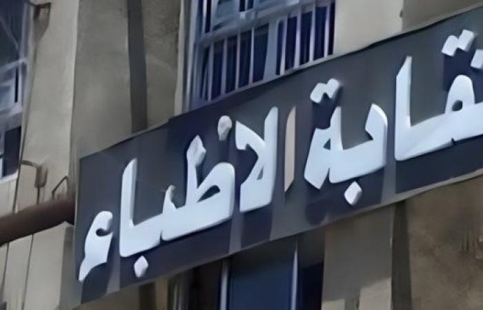 رياضة : نقابة الأطباء توفر وسائل انتقال مجانية للراغبين في حضور الجمعية العمومية الطارئة