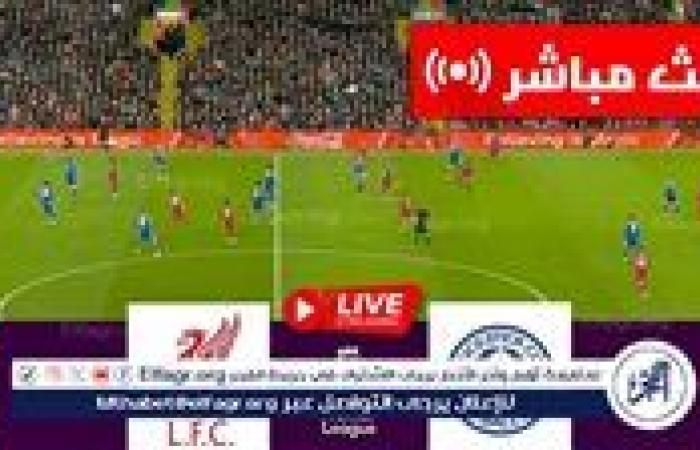 أخبار العالم : كورة لايف Liverpool بث مباشر.. شاهد ليفربول × ليستر سيتي مجانا بث مباشر Koora Live في الدوري الإنجليزي