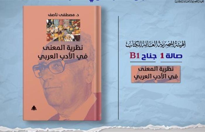 رياضة : معرض القاهرة للكتاب.. «نظرية المعنى في النقد الأدبي » إصدار جديد بهيئة الكتاب