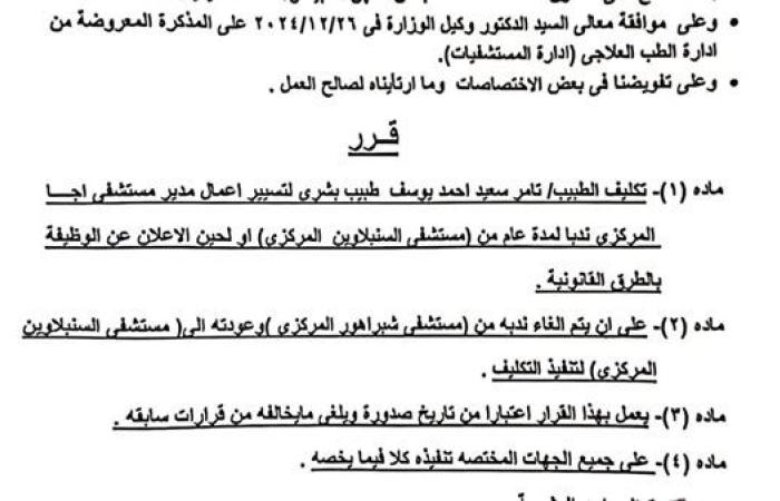 رياضة : تكليف الدكتور تامر سعيد يوسف قائمًا بأعمال مدير مستشفى أجا