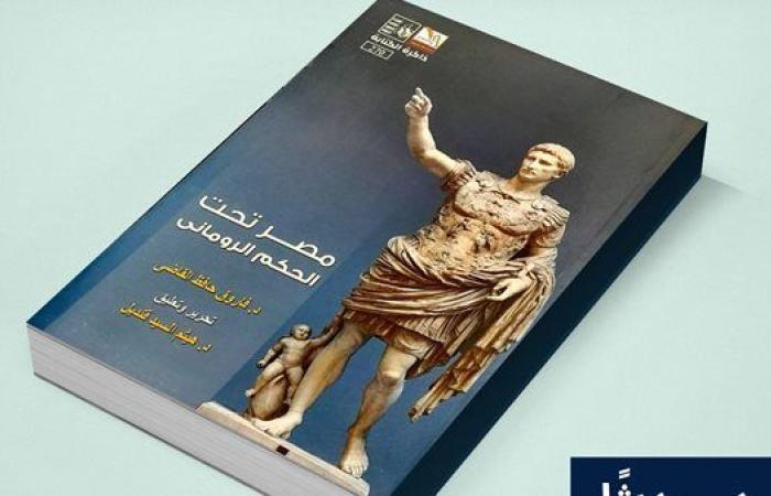 رياضة : ذاكرة الكتابة | "مصر تحت الحكم الروماني".. جديد قصور الثقافة