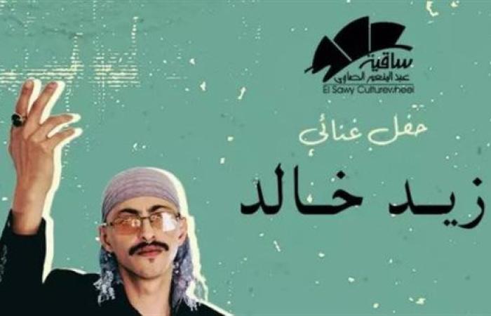 رياضة : تفاصيل وموعد حفل زيد خالد في ساقية الصاوي