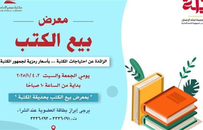 رياضة : افتتاح معرض للكتب المخفضة بمكتبة مصر العامة بالدقي