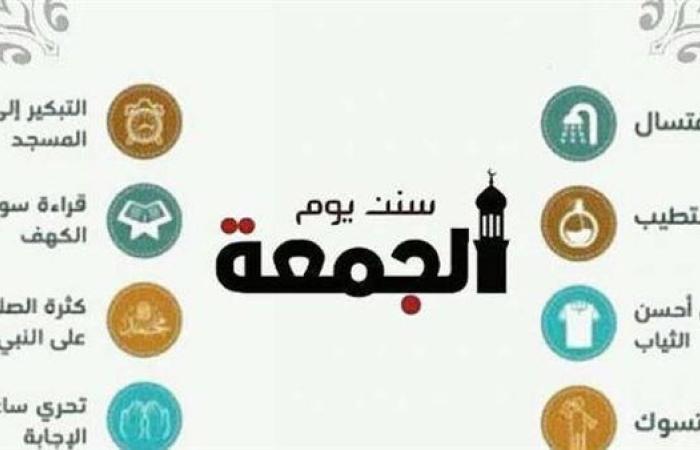 رياضة : سنن يوم الجمعة.. 9 خطوات بسيطة لبركة يومك