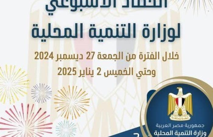 رياضة : بالإ نفوجراف.. حصاد وزارة التنمية المحلية في أسبوع