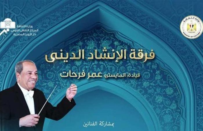 رياضة : مؤلفات روحانية للإنشاد الديني على مسرح الجمهورية