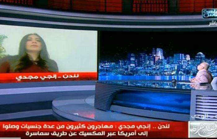 رياضة : صحفية: الهجرة غير الشرعية لأمريكا عبر المكسيك تكلف مليون جنيه.. حلقة تهجير كاملة