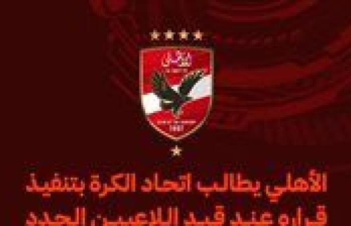 أخبار العالم : قبل قيد الصفقات الجديدة..الأهلي يطالب اتحاد الكرة بتسوية الديوان المتراكمة على الأندية