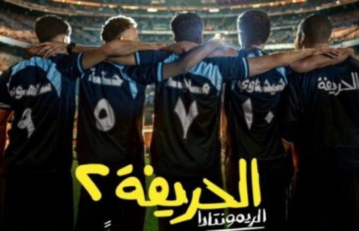 رياضة : فيلم الحريفة 2.. ماذا جنى منذ انطلاق عرضه بالسينمات