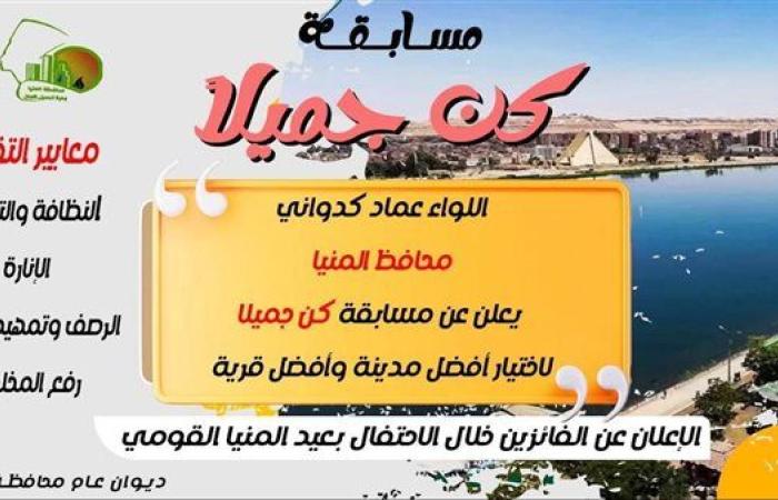 رياضة : محافظ المنيا يطلق مسابقة "كن جميلاً" لإختيار أفضل مدينة وقرية