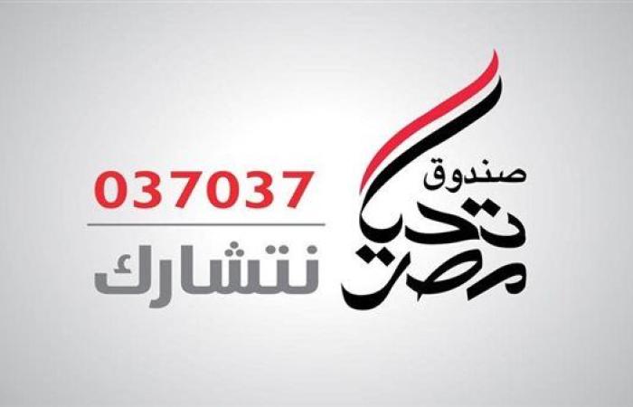 رياضة : بالإنفوجراف.. صندوق تحيا مصر يعلن حصاد الخير لعام 2024