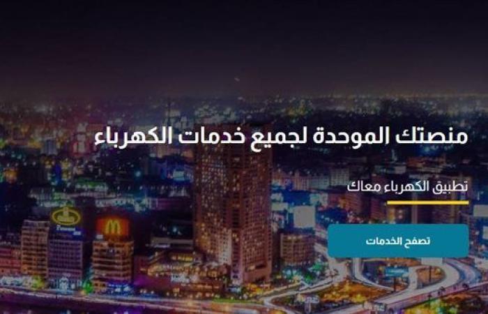 رياضة : تعرف على خدمات المنصة الموحدة للكهرباء