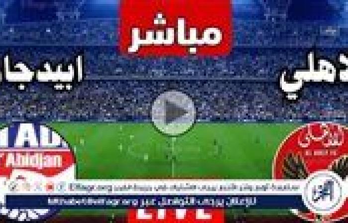 أخبار العالم : يلا شوت Al Ahly To Day.. بث مباشر الأهلي ضد استاد أبيدجان دون تقطيع اليوم في دوري أبطال إفريقيا