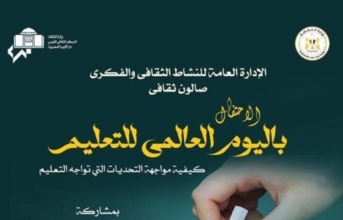 رياضة : الثقافة تحتفي باليوم العالمي للتعليم بأوبرا دمنهور