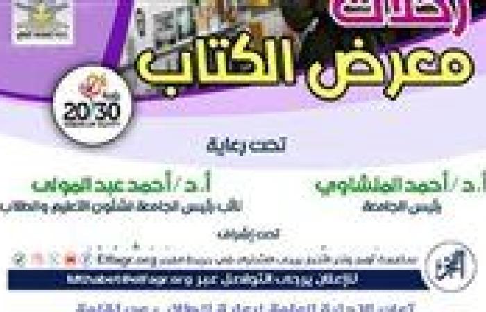 أخبار العالم : جامعة أسيوط تنظم 4 رحلات طلابية لزيارة معرض القاهرة الدولي للكتاب فى اجازة نصف العام الجامعي