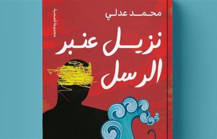 رياضة : محمد عدلي يطرح "نزيل عنبر الرسل" في معرض الكتاب