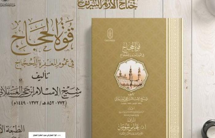 رياضة : هل الحج يغفر ما قبله؟ "قوة الحجاج في عموم المغفرة للحجاج” بمعرض الكتاب