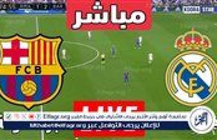 أخبار العالم : يلا شوت الآن.. بث مباشر مباراة ريال مدريد ضد برشلونة في كأس السوبر الإسباني