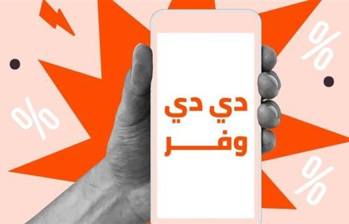 رياضة : DiDi تُطلق برنامج "دي دي وفر" للتنقل بأسعار تنافسية في القاهرة