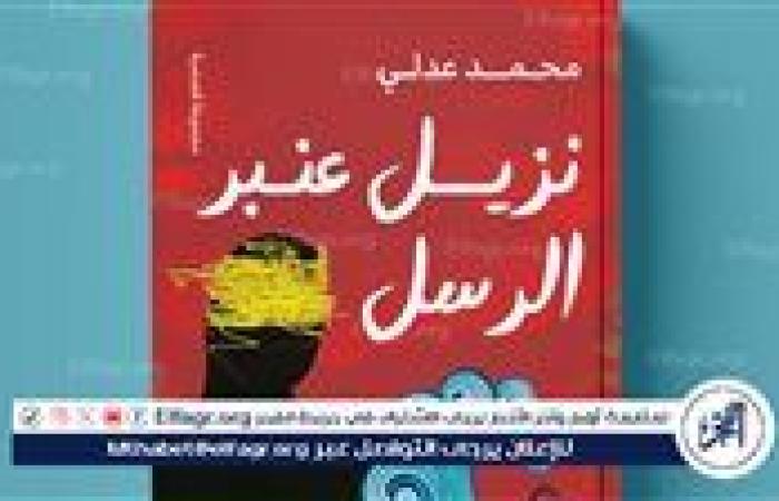 أخبار العالم : محمد عدلي يطرح "نزيل عنبر الرسل" في معرض الكتاب