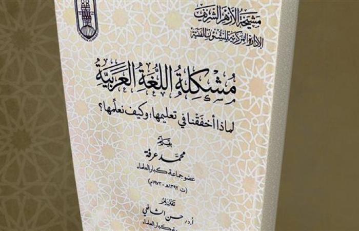 رياضة : لماذا أخفقنا في تعليم اللغة العربية وكيف نُعلمها؟.. إصدار جديد في جناح الأزهر