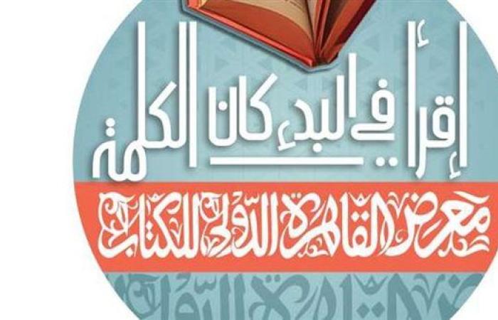 رياضة : الأسبوع المقبل.. كل ماتريد معرفته عن معرض القاهرة الدولي للكتاب