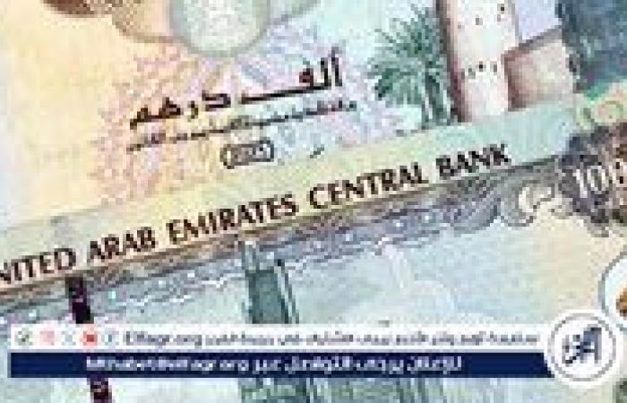 أخبار العالم : سعر الدرهم الإماراتي أمام الجنيه المصري بالبنوك في تعاملات اليوم الأربعاء 15-1-2025