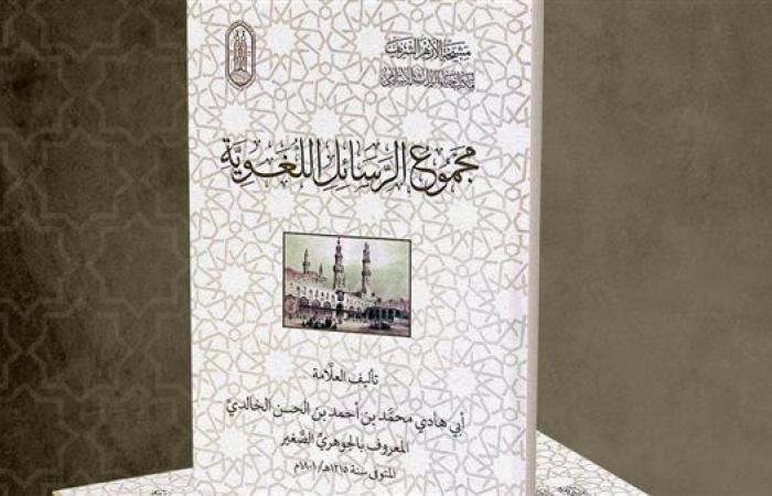 رياضة : جناح الأزهر بمعرض الكتاب يقدم لزوَّاره من محبي العربية رسائل الجوهري الصغير