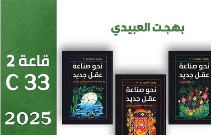 رياضة : بهجت العبيدي يطلق باكورة مشروعه الفكري في معرض القاهرة الدولي للكتاب