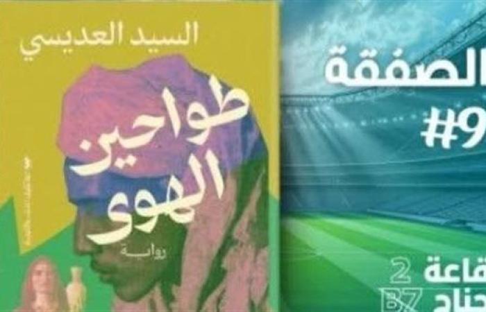 رياضة : معرض القاهرة للكتاب .. "طواحين الهوى".. رواية جديدة للسيد العديسي