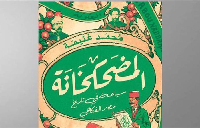 رياضة : "المضحكخانة".. للكاتب محمد غنيمة بمعرض القاهرة الدولي للكتاب