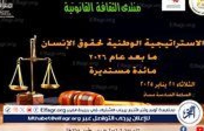 أخبار العالم : غدا "الاستراتيجية الوطنية لحقوق الإنسان..ما بعد عام ٢٠٢٦ " مائدة مستديرة بالأعلى للثقافة