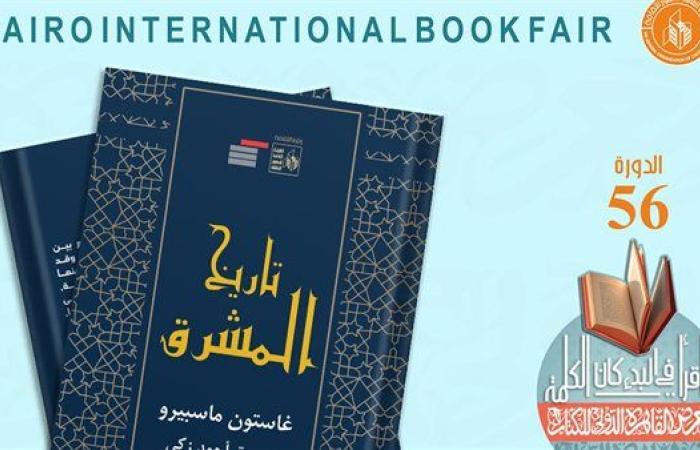 رياضة : معرض القاهرة للكتاب 2025.. "تاريخ المشرق" جديد قصور الثقافة