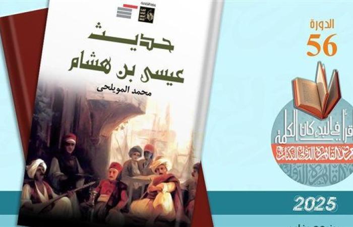 رياضة : معرض القاهرة للكتاب 2025.. صدور كتاب "حديث عيسى بن هشام" للمويلحي