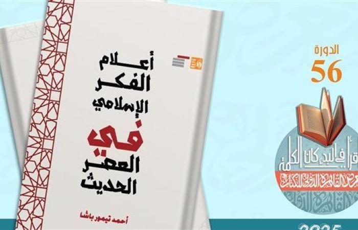 رياضة : أعلام الفكر الإسلامي في العصر الحديث" لأحمد تيمور باشا ضمن إصدارات قصور الثقافة بمعرض الكتاب