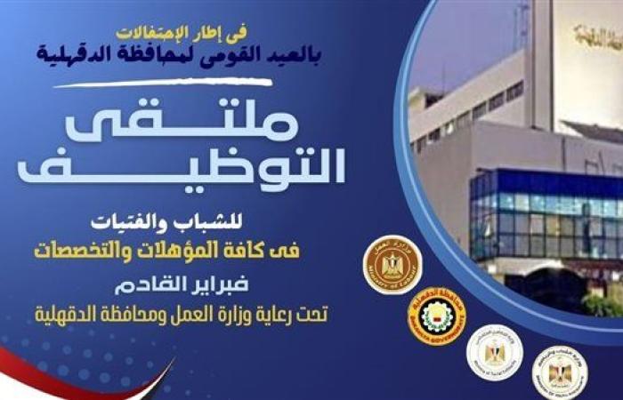 رياضة : انطلاق ملتقي التوظيف لاتاحة فرص العمل لابناء الدقهلية